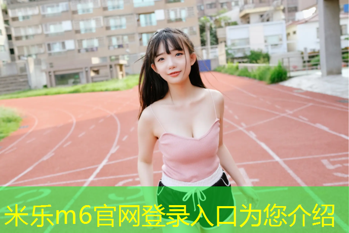 米乐为您介绍：村小有塑胶跑道