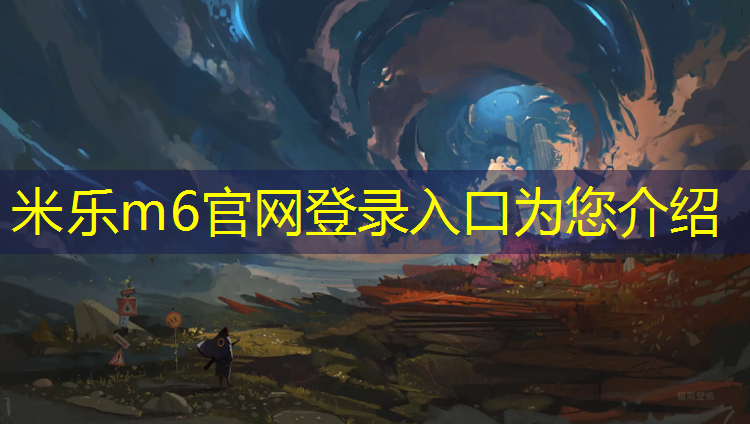 <strong>米乐m6官网登录入口为您介绍：榕江混合型塑胶跑道报价</strong>