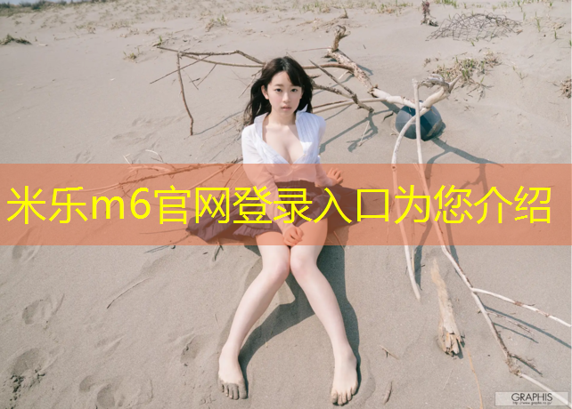 米乐：感受运动魅力！塑胶跑道材料颜色添彩体验！