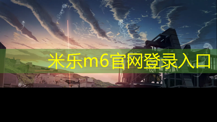 米乐为您介绍：室内体育场塑胶跑道