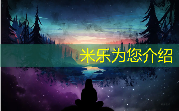 <strong>米乐为您介绍：芜湖操场塑胶跑道价位</strong>