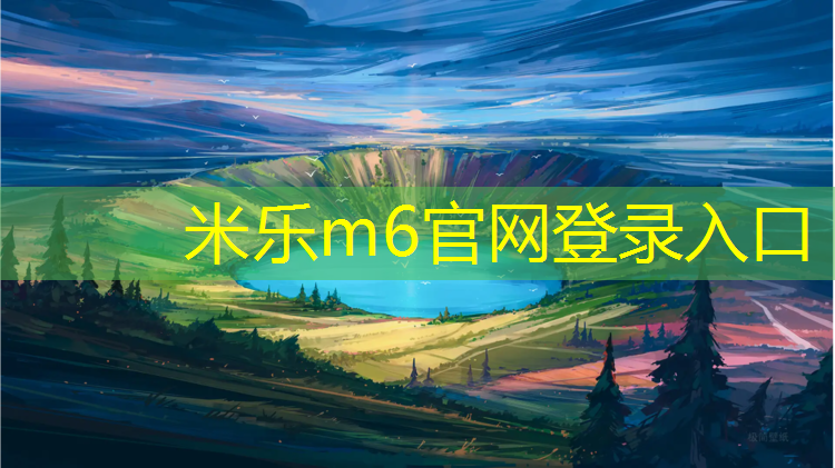 米乐：龙文塑胶跑道