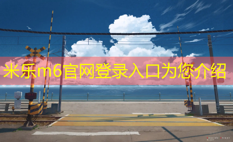 <strong>米乐为您介绍：安阳预制型塑胶跑道有哪些</strong>