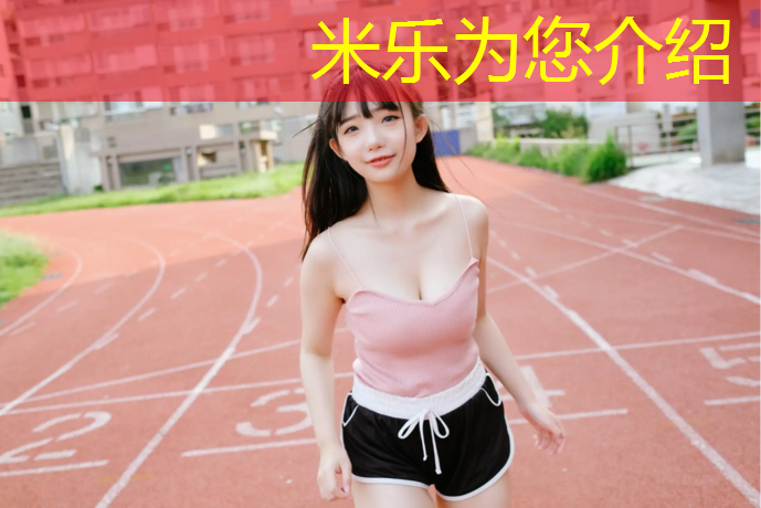 米乐：井研体育场塑胶跑道