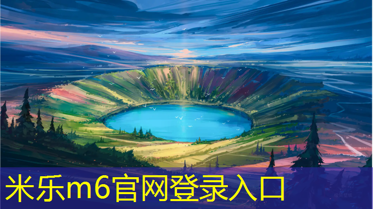 米乐：栖霞塑胶跑道每平方报价