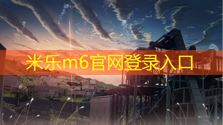 米乐为您介绍：塔指塑胶跑道