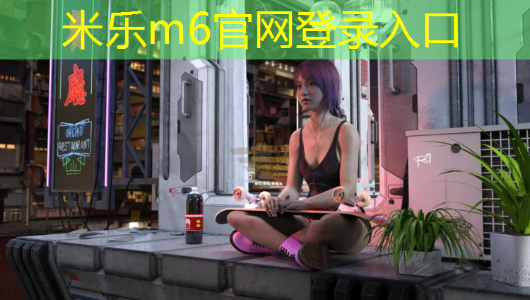 米乐：乌苏小区内塑胶跑道改造