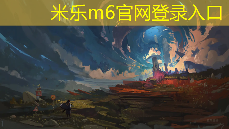 米乐为您介绍：滁州专业塑胶跑道施工