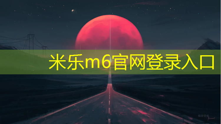 米乐：预制塑胶跑道生产工艺