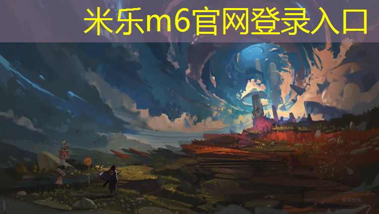 米乐为您介绍：预制型塑胶跑道基层做法