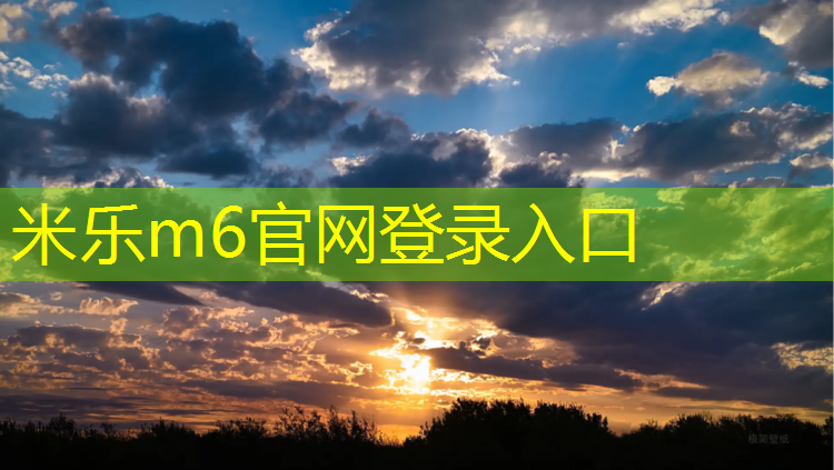 米乐为您介绍：无锡景观塑胶跑道划线