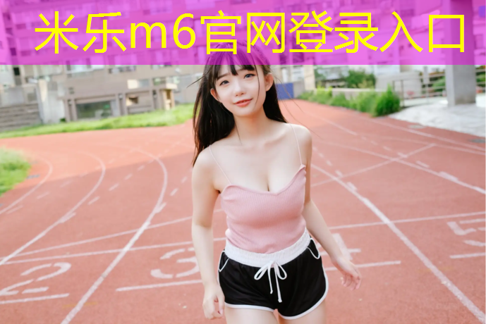 <strong>米乐m6官网登录入口为您介绍：预制型塑胶跑道知识</strong>