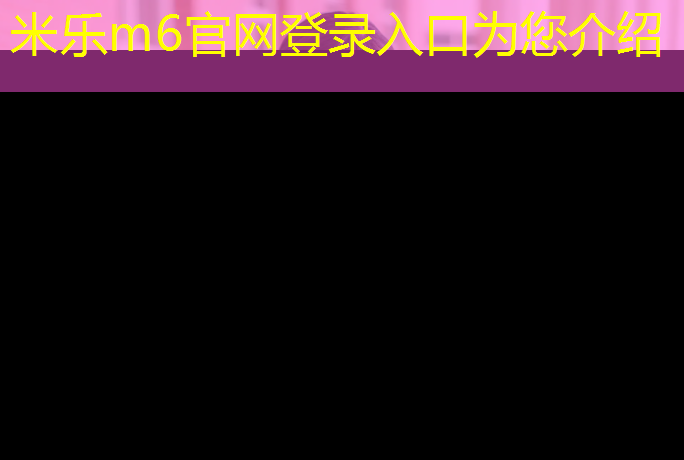 米乐为您介绍：东丽区塑胶跑道和橡胶跑道