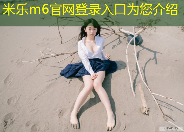 米乐为您介绍：网球网破损如何修补
