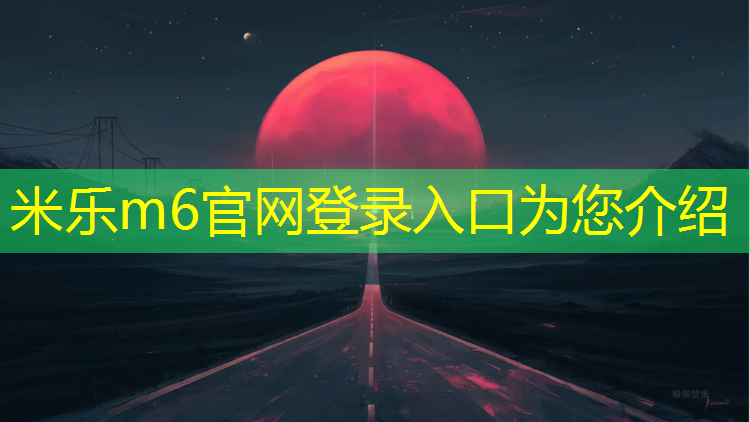 <strong>米乐m6官网登录入口：体操垫封口做法</strong>
