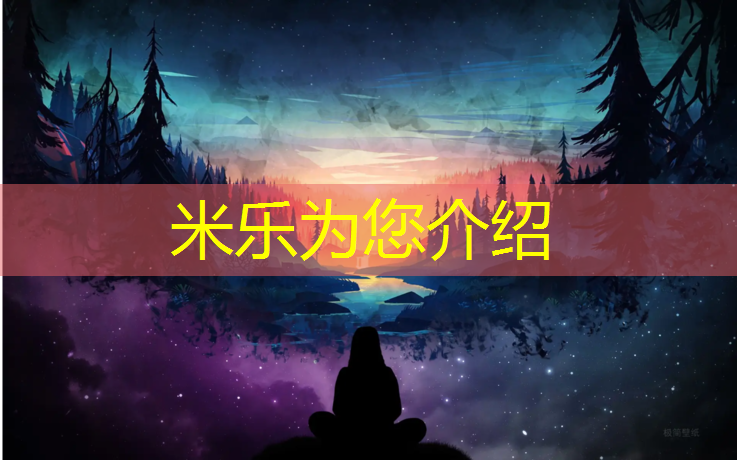米乐为您介绍：体操垫防护垫的作用是什么_
