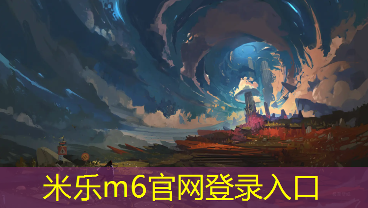 米乐为您介绍：合肥塑胶跑道建设报价