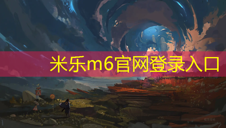 <strong>米乐m6官网登录入口为您介绍：承德操场塑胶跑道工程</strong>