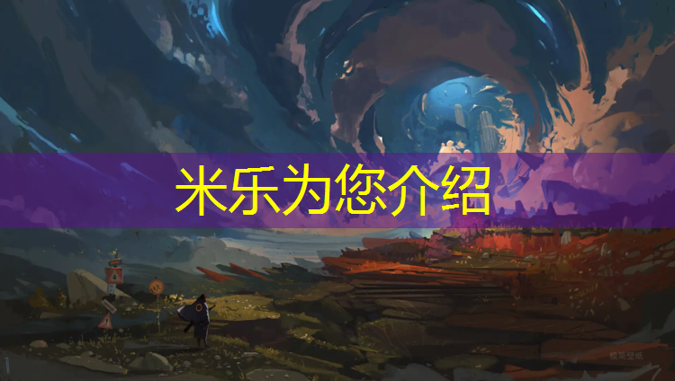米乐：伊春塑胶跑道企业