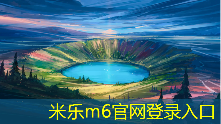 米乐m6官网登录入口为您介绍：台州学校塑胶跑道施工
