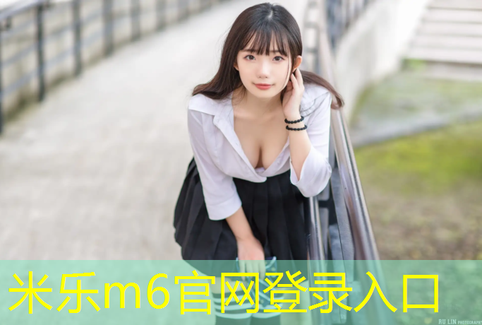 米乐：塑胶跑道价格表设计