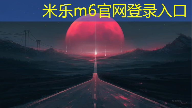 米乐m6官网登录入口：果洛球场塑胶跑道费用