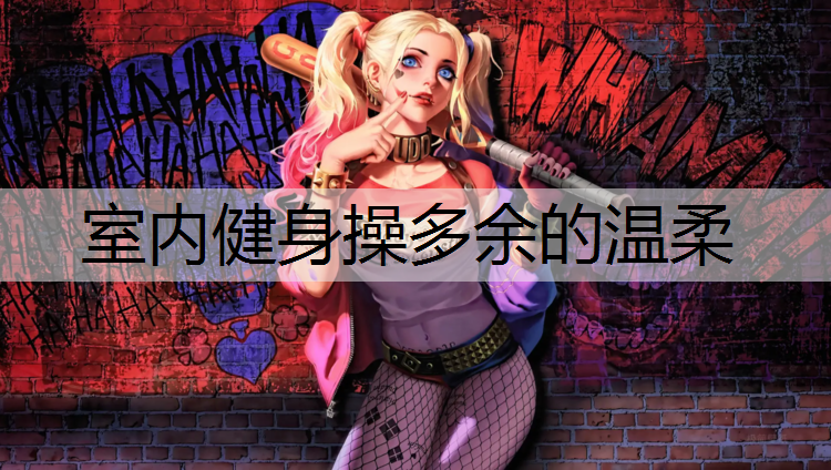 室内健身操多余的温柔