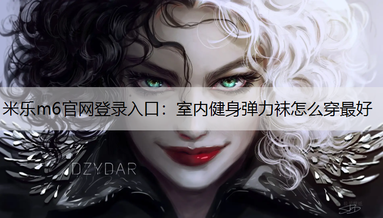 室内健身弹力袜怎么穿最好