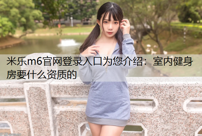 室内健身房要什么资质的