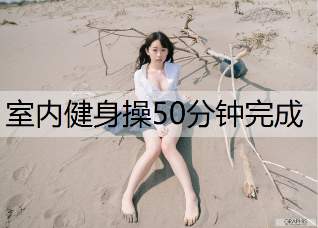 室内健身操50分钟完成