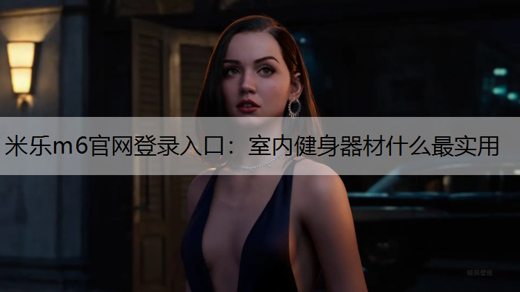 室内健身器材什么最实用