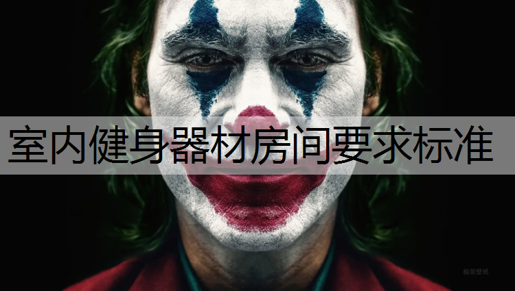 室内健身器材房间要求标准
