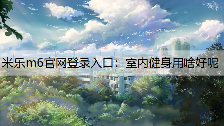 室内健身用啥好呢