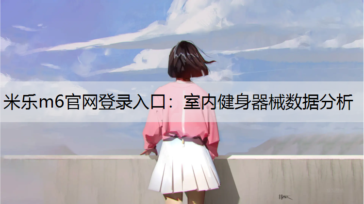 室内健身器械数据分析