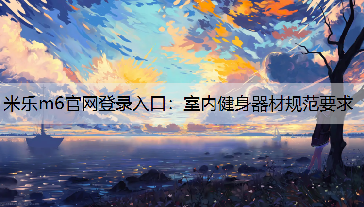 室内健身器材规范要求