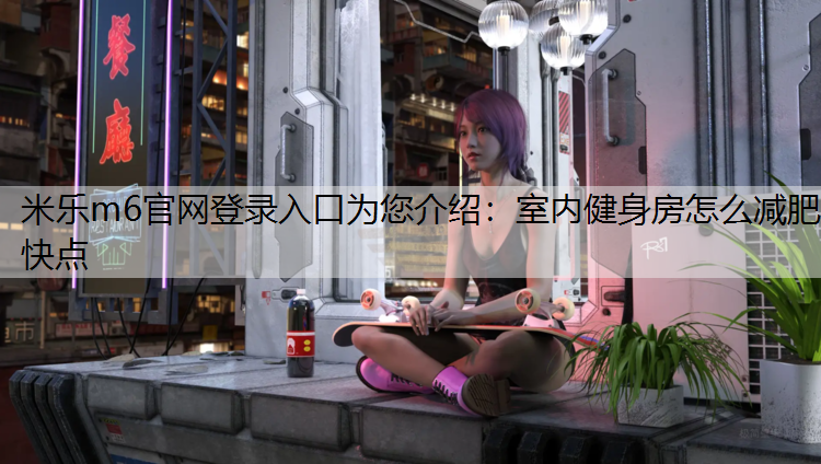 室内健身房怎么减肥快点
