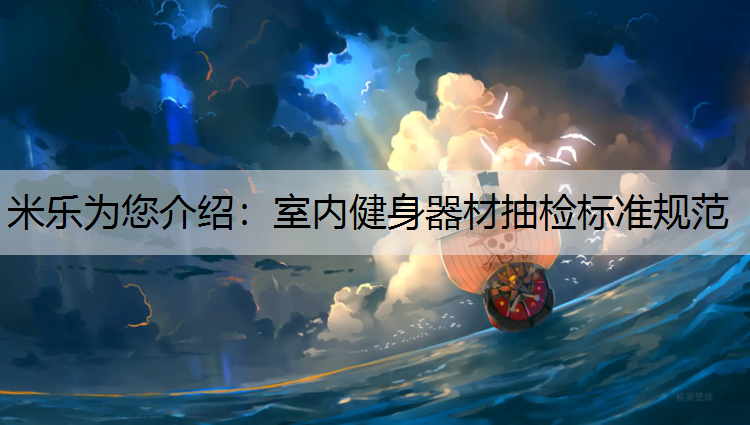 室内健身器材抽检标准规范