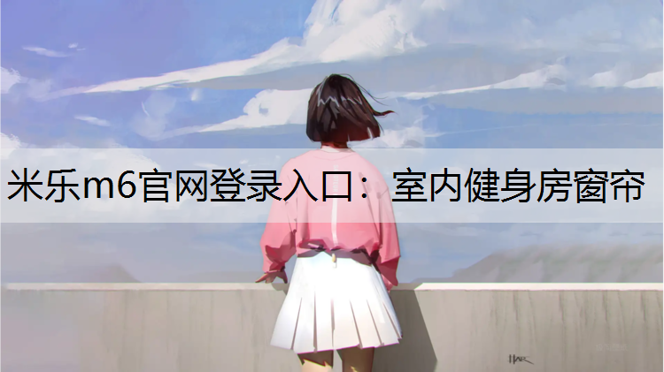 室内健身房窗帘