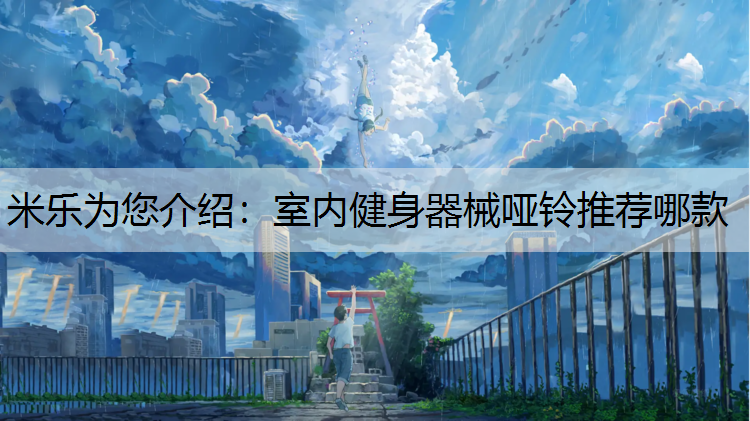 室内健身器械哑铃推荐哪款