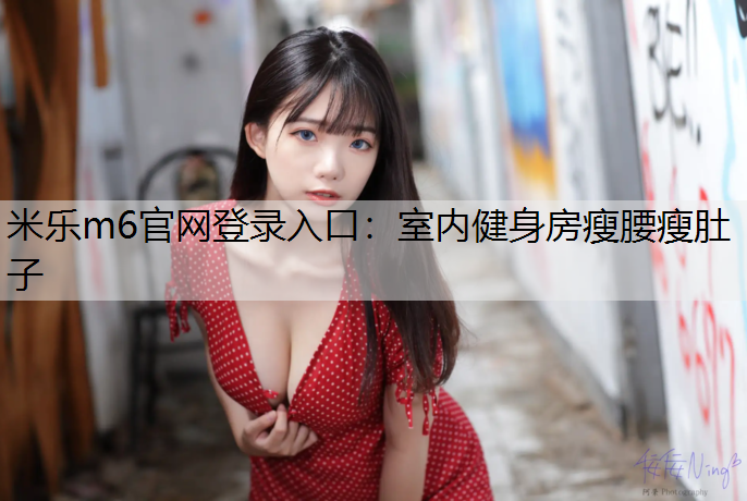 室内健身房瘦腰瘦肚子