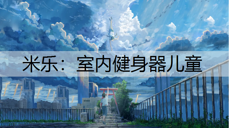 室内健身器儿童