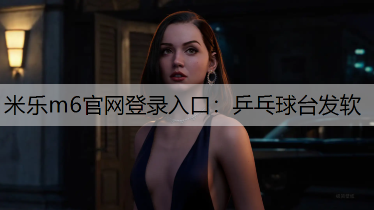 乒乓球台发软