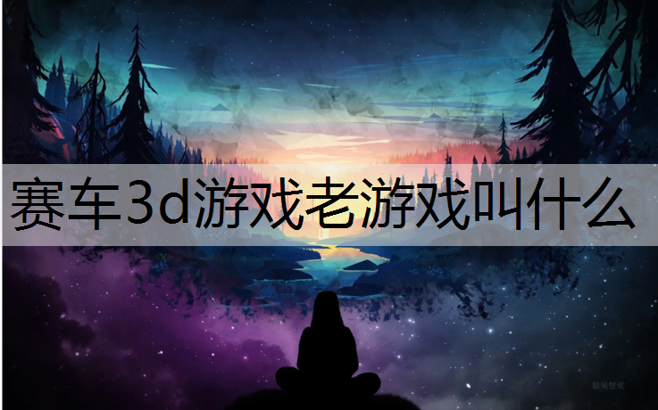 赛车3d游戏老游戏叫什么