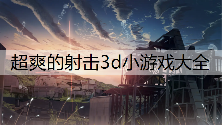 超爽的射击3d小游戏大全