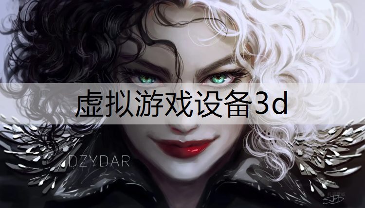 虚拟游戏设备3d