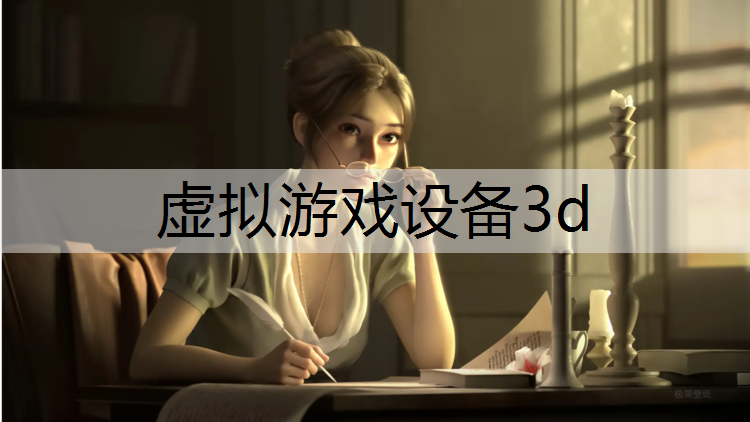 虚拟游戏设备3d