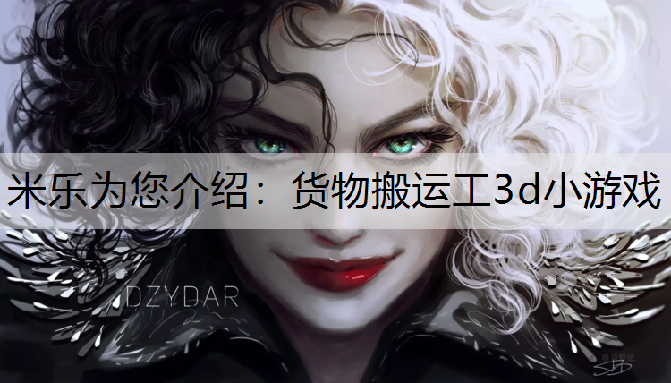 货物搬运工3d小游戏