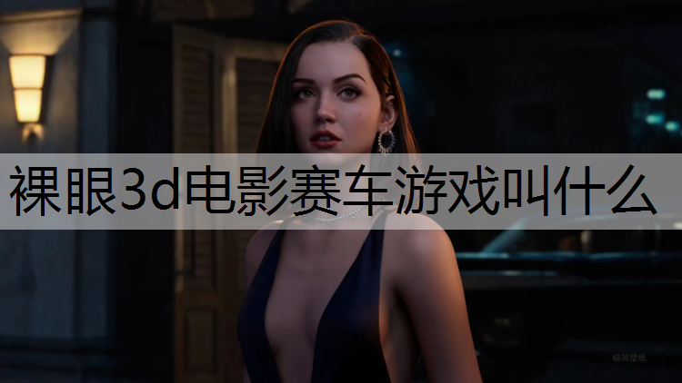裸眼3d电影赛车游戏叫什么