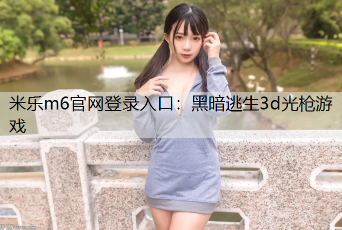 黑暗逃生3d光枪游戏