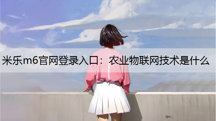 农业物联网技术是什么